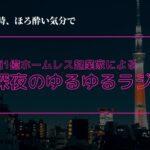 年商1億ホームレス起業家による深夜のゆるゆるラジオ (酔っ払いVer)