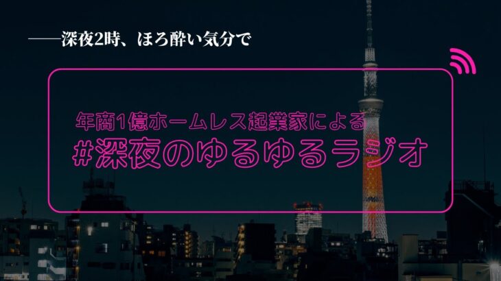 年商1億ホームレス起業家による深夜のゆるゆるラジオ (酔っ払いVer)