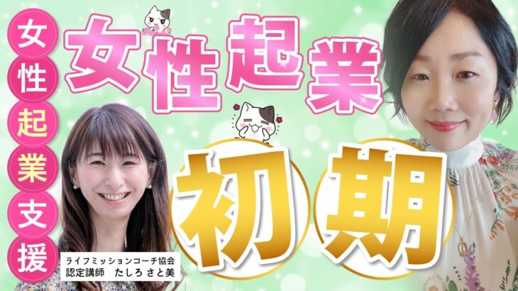 【起業10年目の元転職コンサルタント】会社を設立して女社長になるまでのストーリー [ 女性起業・脱サラ・フリーランス ]