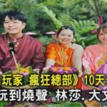 《食尚玩家 瘋狂總部》10天泰國行!李易玩到燒聲 林莎.大文買爆｜TVBS新聞