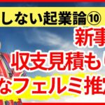 新事業の収支見積もりには、健全な「フェルミ推定」【起業論10】