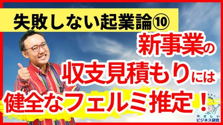 新事業の収支見積もりには、健全な「フェルミ推定」【起業論10】