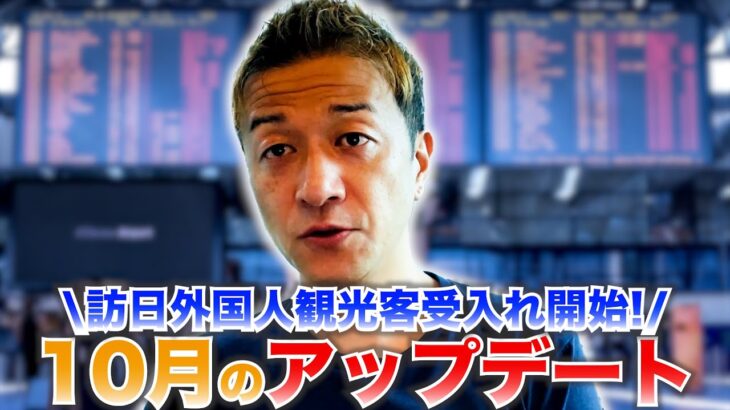 【民泊ビジネス】10月訪日外国人はどのくらい増えた？政府の水際対策とは