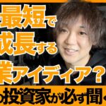 超意外！？シリコンバレーの投資家達が起業家に聞く10の質問