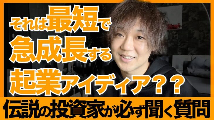 超意外！？シリコンバレーの投資家達が起業家に聞く10の質問