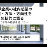 大手企業の社内起業の 課題・方法・方向性を 包括的に語る 〜10年間の経験を通じて〜