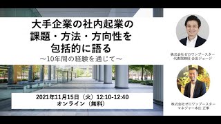 大手企業の社内起業の 課題・方法・方向性を 包括的に語る 〜10年間の経験を通じて〜