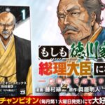 10万部突破のビジネス小説『もしも徳川家康が総理大臣になったら』がコミックに!?