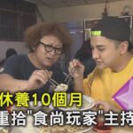 回歸!休養10個月 納豆重拾「食尚玩家」主持棒:我該回來了｜TVBS新聞