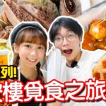 【百元系列】太安樓掃街！$100食盡美味小店！ ？我們能吃飽嗎？ 超推薦鮮甜牛雜/ 鑊氣十足炒烏冬！