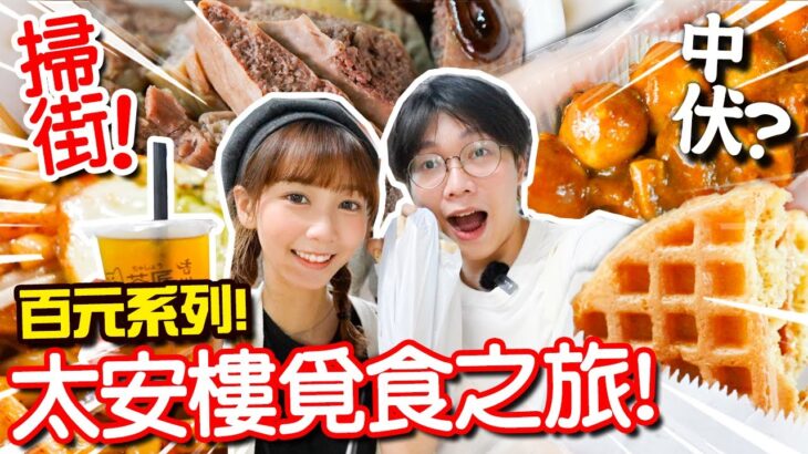 【百元系列】太安樓掃街！$100食盡美味小店！ ？我們能吃飽嗎？ 超推薦鮮甜牛雜/ 鑊氣十足炒烏冬！