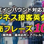 【インバウンド対応】ビジネス接客英会話販売フレーズ100選（販売業：基本応対＋アパレル）