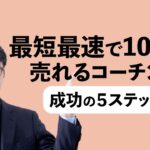 【コーチング副業・起業】最速で100万円までのステップ