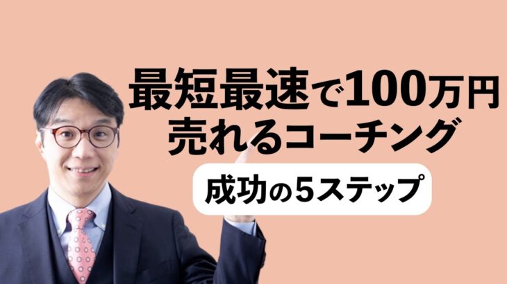 【コーチング副業・起業】最速で100万円までのステップ