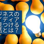 「起業アイディア発見セミナー〜普通のサラリーマンでも起業のネタが見つかる、自分の強みがわかる。月100万円稼ぐビジネスを構築するきっかけが見つかる〜」やります！【コンサルタント・コーチビジネスで起業】