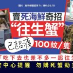 街市熱話｜往生蟹100元已超渡安心食？蟹死後菌激增高溫煮無法滅