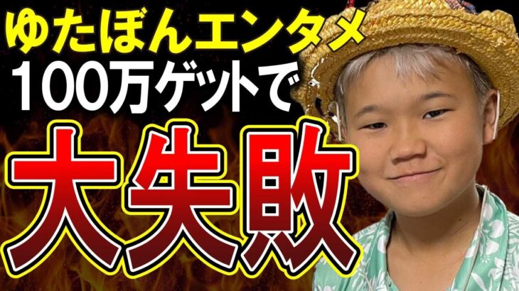 【ゆたぼん】100万支援者現れるも台本が姑息すぎる件ｗｗゆたぼんスタディ号続行決定！