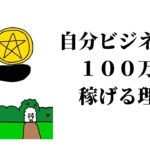 自分ビジネス100万円月までは誰でも稼げますの話