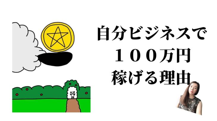 自分ビジネス100万円月までは誰でも稼げますの話