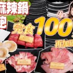 吃到飽火鍋開箱！大胃王小慧完食100盤再加碼甜點！｜@小慧就愛吃🤤  eating challenge｜大食い｜mukbang｜먹방｜eating show