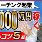 コーチング起業で年収1000万円以上稼ぐ人の発信のコツ５選