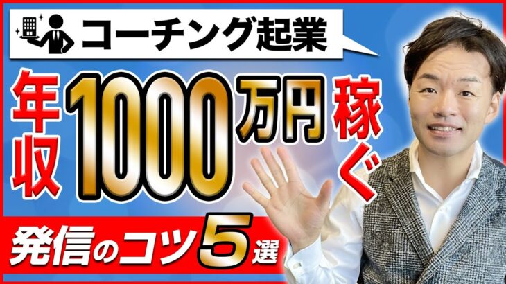 コーチング起業で年収1000万円以上稼ぐ人の発信のコツ５選