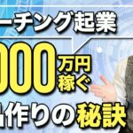 コーチング起業で年収1000万円稼ぐ商品作りの秘訣