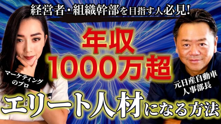 年収1000万円超え｜元日産人事部長が語る、起業で成功する人材