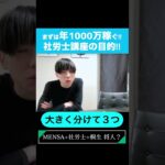 【年1000万稼ぐ!!社労士養成講座 資格起業ラボの目的】 #shorts