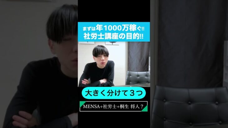 【年1000万稼ぐ!!社労士養成講座 資格起業ラボの目的】 #shorts