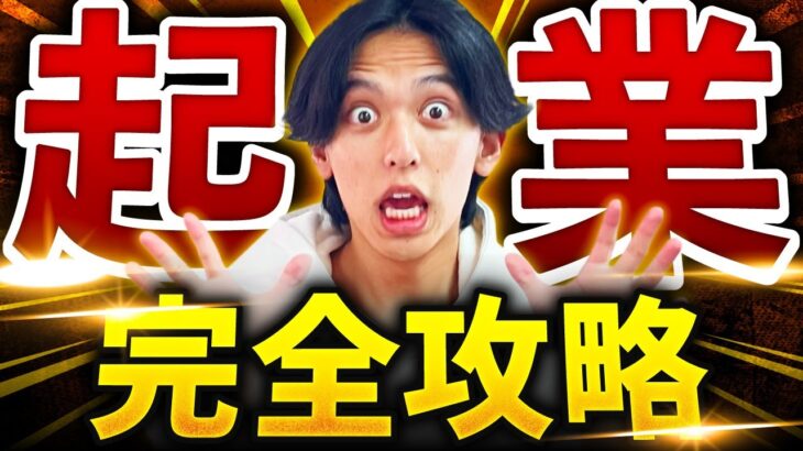 【完全版】月収100万円達成のテンプレ『起業完全攻略講座』【凡人が起業して月収7桁達成するまでの具体的な方法論を8STEPで徹底解説】