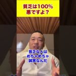 貧乏は100％悪ですよ？#shorts #竹花貴騎 #ビジネス