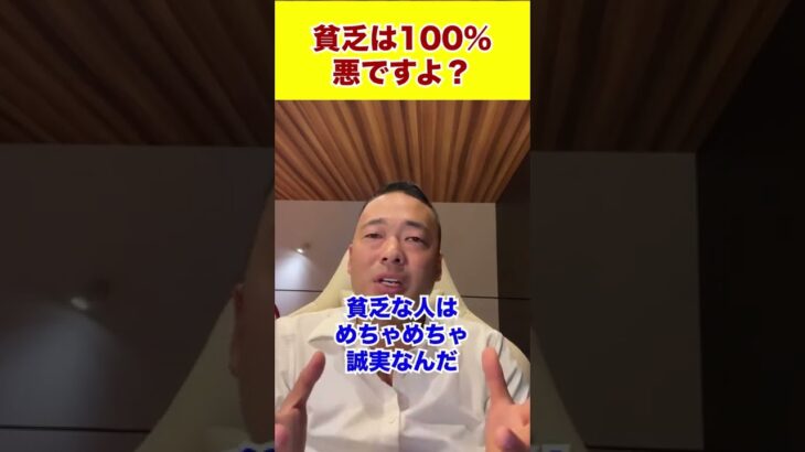 貧乏は100％悪ですよ？#shorts #竹花貴騎 #ビジネス