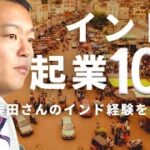 インドで起業して10年　柴田さんのインドでの10年を振り返ってみよう　柴田洋佐さんインタビュー Vol.1