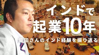 インドで起業して10年　柴田さんのインドでの10年を振り返ってみよう　柴田洋佐さんインタビュー Vol.1