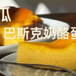 【彬彬有院】食• 1011 巴斯克焦香南瓜奶酪蛋糕//Basque Burnt Pumpkin Cheesecake，加了南瓜泥的巴斯克焦香奶酪蛋糕，南瓜的清甜夹杂在其中，新手也不会失败的美味蛋糕