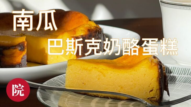 【彬彬有院】食• 1011 巴斯克焦香南瓜奶酪蛋糕//Basque Burnt Pumpkin Cheesecake，加了南瓜泥的巴斯克焦香奶酪蛋糕，南瓜的清甜夹杂在其中，新手也不会失败的美味蛋糕