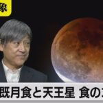 夕空から始まる天体ショー　皆既月食と天王星食のコラボ【久保田解説委員の天羅万象】(101)（2022年11月4日）