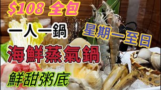 【食玩地圖】海鮮蒸氣鍋 美味抵食絕對新鮮 $108 全包 粥底超甜 一人一鍋 ￼香港絕少黃金地段 自費真實食評 CP 值之選  | 食玩地圖