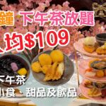 下午茶放題 | 抵食優惠價$109 | 任點小食 + 甜品 + 飲品 | 榴槤小食 | 雪糕窩夫 | 櫻花樹打卡 | Afternoon tea