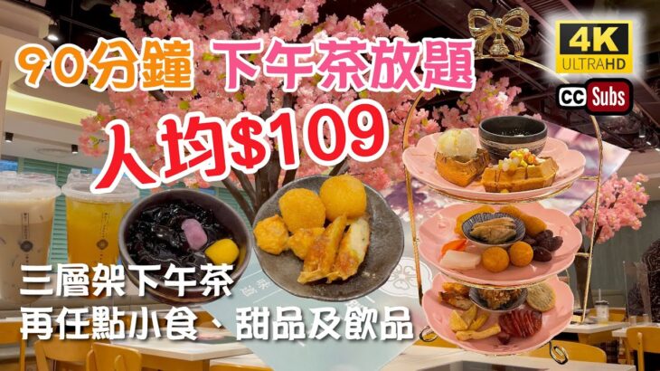 下午茶放題 | 抵食優惠價$109 | 任點小食 + 甜品 + 飲品 | 榴槤小食 | 雪糕窩夫 | 櫻花樹打卡 | Afternoon tea