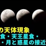 11月の天体現象　皆既月食・天王星食・流星群・月と惑星の接近も