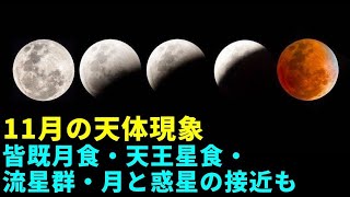 11月の天体現象　皆既月食・天王星食・流星群・月と惑星の接近も