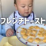 にっこり完食❣️フレンチトースト！豆乳スープも【生後11ヶ月】