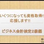 11  いくつになっても資格取得　ビジネス会計検定2級編