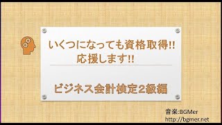 11  いくつになっても資格取得　ビジネス会計検定2級編