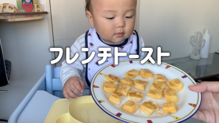 にっこり完食❣️フレンチトースト！豆乳スープも【生後11ヶ月】