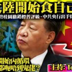 11.09【大陸開始食自己了！】內房碧桂園撤銷標普評級，中共央行出手買債2500億，中國企業開始內循環，預左以後都呃唔到鬼佬？@主持：Tony Choi