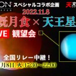 11.8皆既月食×天王星食YouTubeライブ観望会