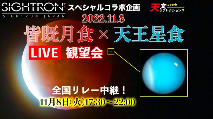 11.8皆既月食×天王星食YouTubeライブ観望会